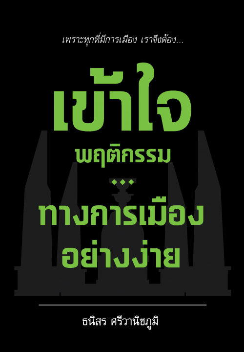 เข้าใจพฤติกรรมทางการเมืองอย่างง่าย