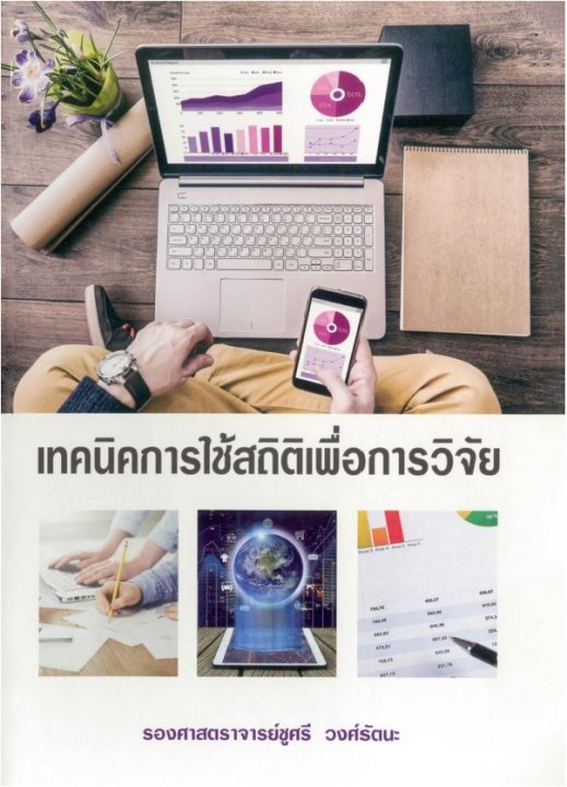 เทคนิคการใช้สถิติเพื่อการวิจัย (ฉบับปรับปรุงเพิ่มเติม)