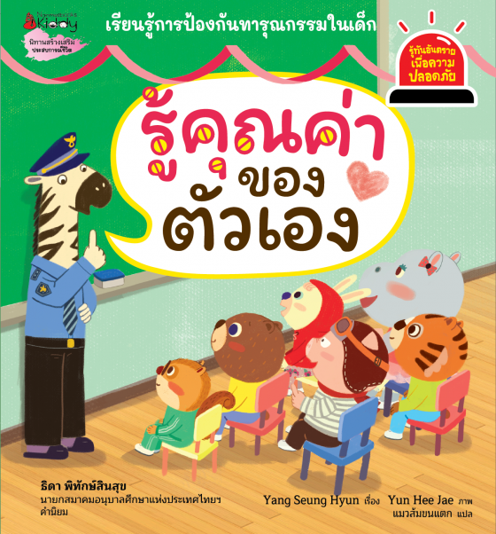 รู้คุณค่าของตัวเอง ชุดรู้ทันอันตรายเพื่อความปลอดภัย