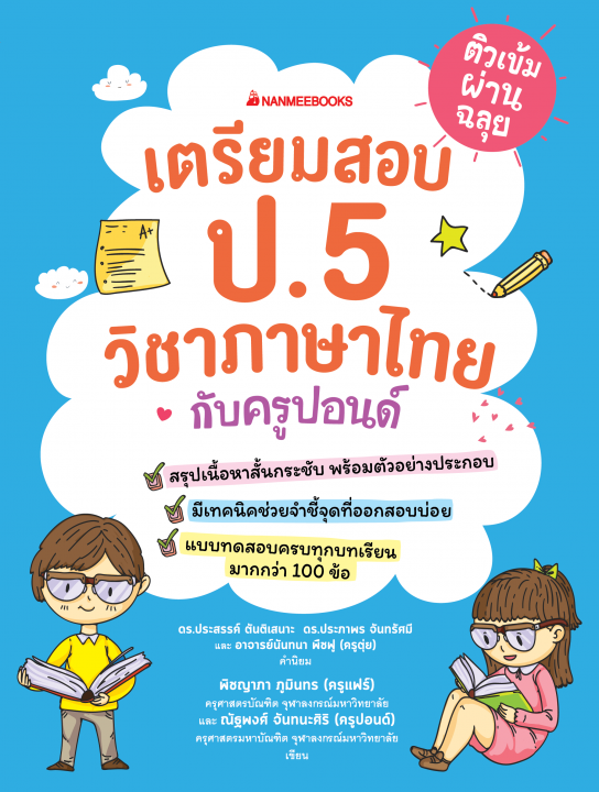 ติวเข้มผ่านฉลุย เตรียมสอบ ป.5 วิชาภาษาไทยกับครูปอนด์