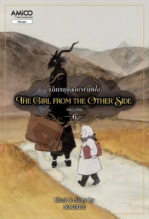 The Girl from the Other Side เด็กหญิงอีกฟากฝั่ง เล่ม 6 (การ์ตูน)