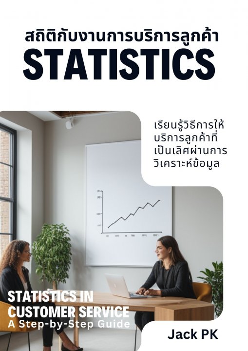 สถิติกับการบริการลูกค้า :คำแนะนำทีละขั้นตอน