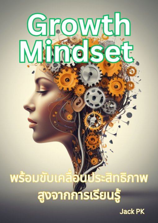 Growth Mindset พร้อมขับเคลื่อนประสิทธิภาพสูงจากการเรียนรู้