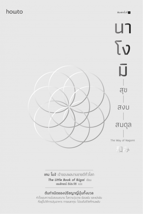 นาโงมิ สุข สงบ สมดุล (The Way of Nagomi)