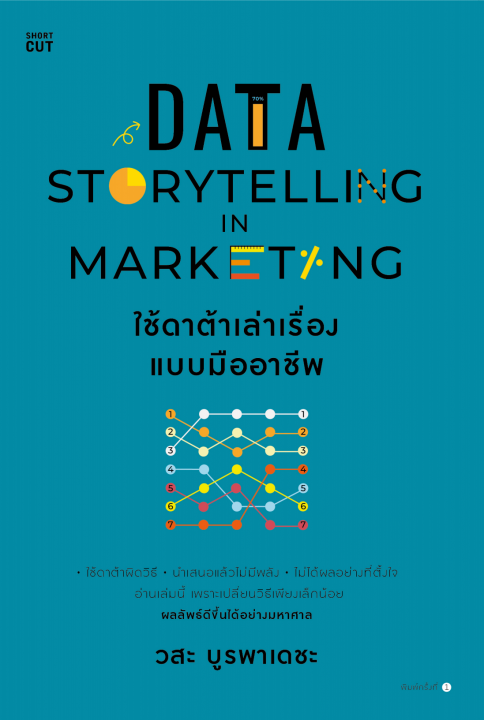 ใช้ดาต้าเล่าเรื่องแบบมืออาชีพ (Data Storytelling in Marketing)