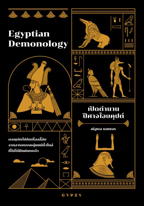 เปิดตำนานปีศาจไอยคุปต์ (Egyptian Demonology)
