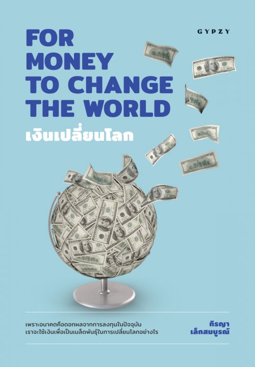 เงินเปลี่ยนโลก (FOR MONEY TO CHANGE THE WORLD)