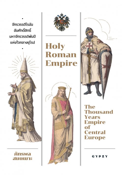 จักรวรรดิโรมันอันศักดิ์สิทธิ์ :มหาจักรวรรดิพันปีแห่งใจกลางยุโรป