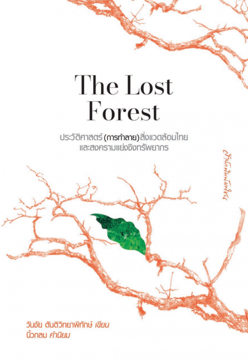 The Lost Forest ประวัติศาสตร์ (การทำลาย) สิ่งแวดล้อมไทยและสงครามแย่งชิงทรัพยากร