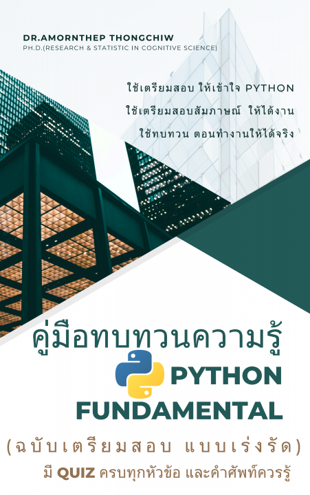 คู่มือทบทวนความรู้ Python Fundamental (ฉบับเตรียมสอบ แบบเร่งรัด)