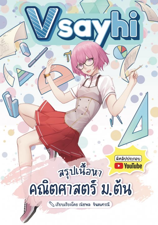 Vsayhi สรุปเนื้อหาคณิตศาสตร์ ม.ต้น
