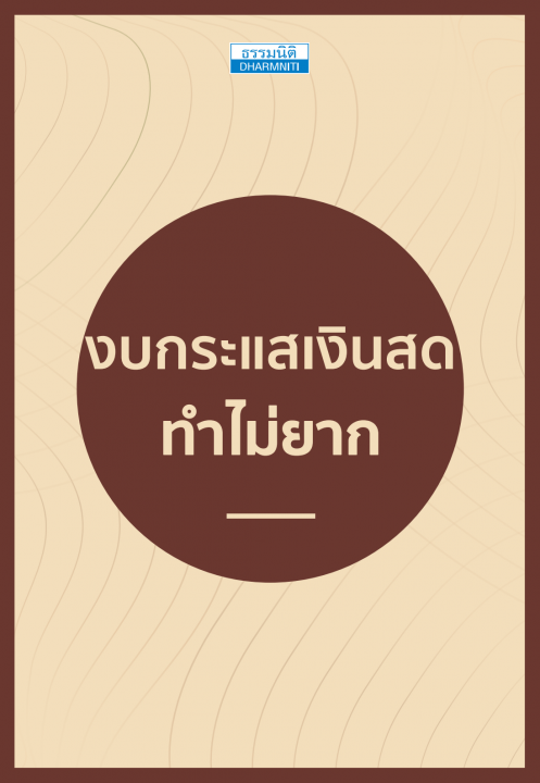 งบกระแสเงินสด ทำไม่ยาก