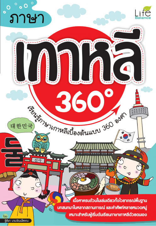 ภาษาเกาหลี 360 องศา