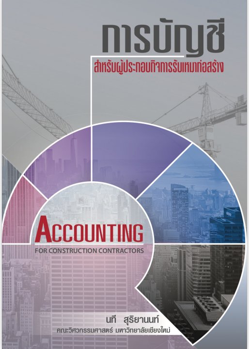บัญชีสำหรับผู้ประกอบกิจการรับเหมาก่อสร้าง