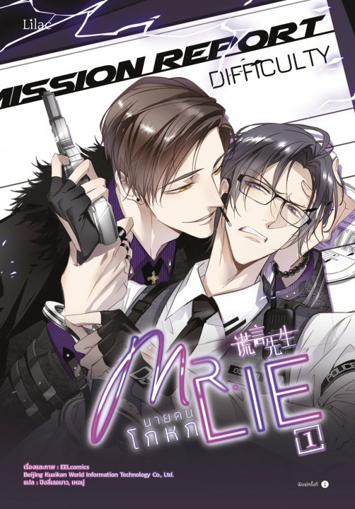 Mr.Lie นายคนโกหก 1 (การ์ตูน)