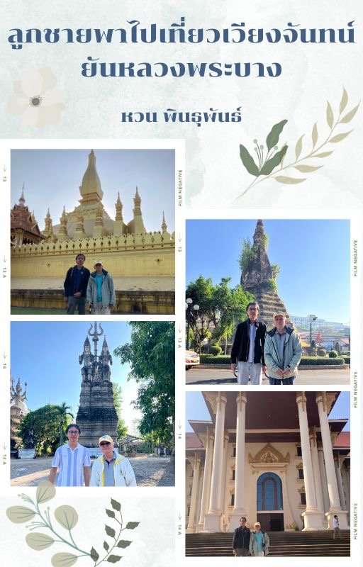 ลูกชายพาไปเที่ยวเวียงจันทน์ ยันหลวงพระบาง