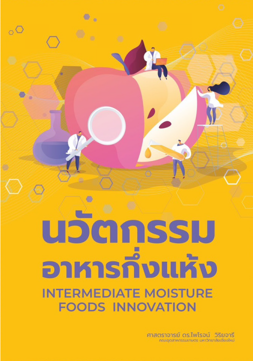 นวัตกรรมอาหารกึ่งแห้ง (Intermediate Moisture Foods Innovation)