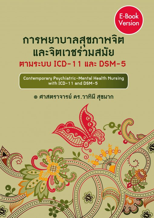 การพยาบาลสุขภาพจิตและจิตเวชร่วมสมัย ตามระบบ ICD-11 และ DSM-5
