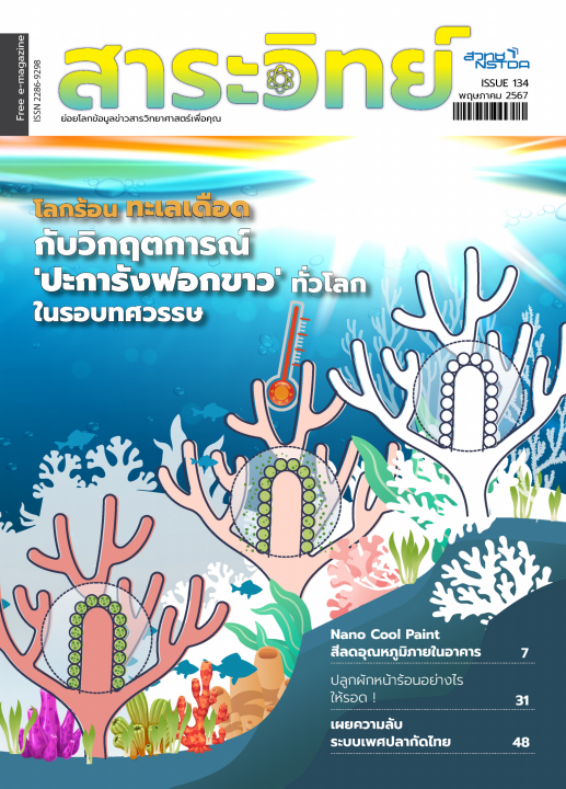 สาระวิทย์ ฉบับที่ 134 เดือนพฤษภาคม 2567