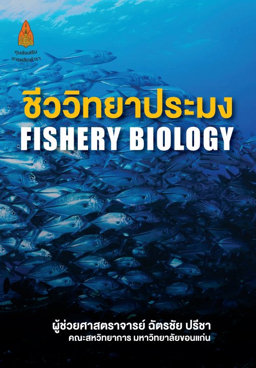 ชีววิทยาประมง (FISHERY BIOLOGY)