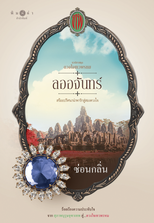 ลออจันทร์ :ซีรีส์ชุดดวงใจเทวพรหม