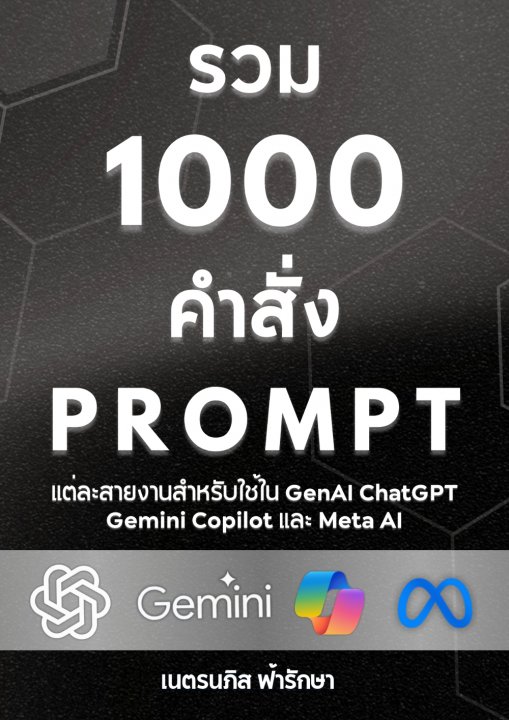 รวม 1000 คำสั่ง Prompt