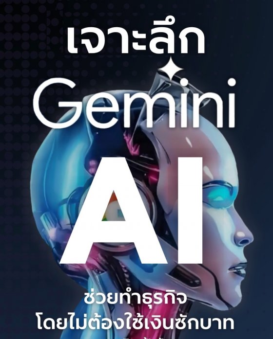 เจาะลึกการใช้ Google Gemini AI ช่วยทำธุรกิจ โดยไม่ต้องใช้เงินซักบาท