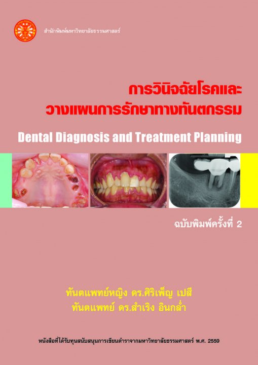 การวินิจฉัยโรคและวางแผนการรักษาทางทันตกรรม (ฉบับพิมพ์ครั้งที่ 2)