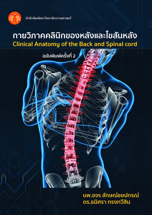 กายวิภาคคลินิกของหลังและไขสันหลัง (ฉบับพิมพ์ครั้งที่ 2)