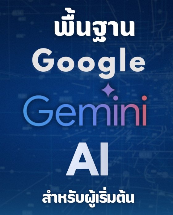 พื้นฐาน Google Gemini AI สำหรับผู้เริ่มต้น