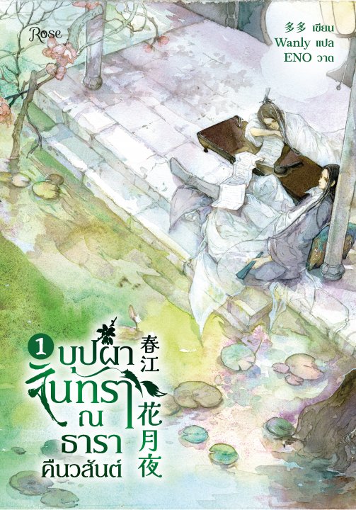 บุปผาจันทรา ณ ธาราคืนวสันต์ เล่ม 1