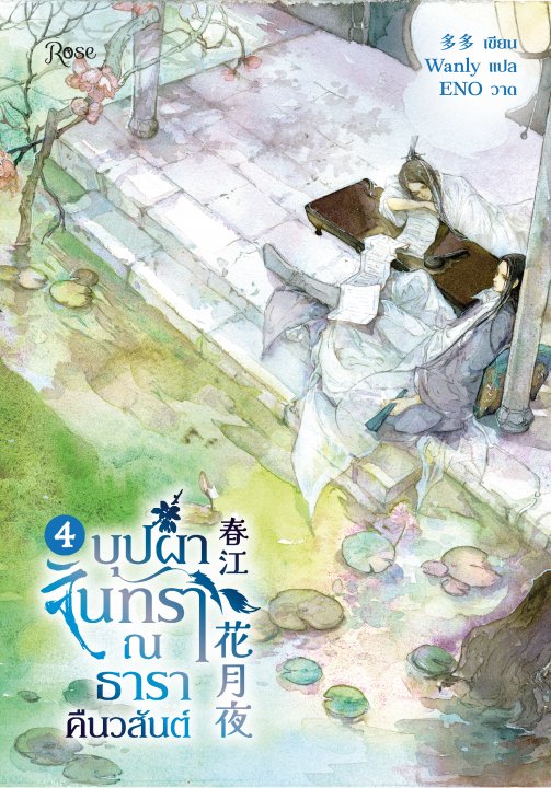 บุปผาจันทรา ณ ธาราคืนวสันต์ เล่ม 4