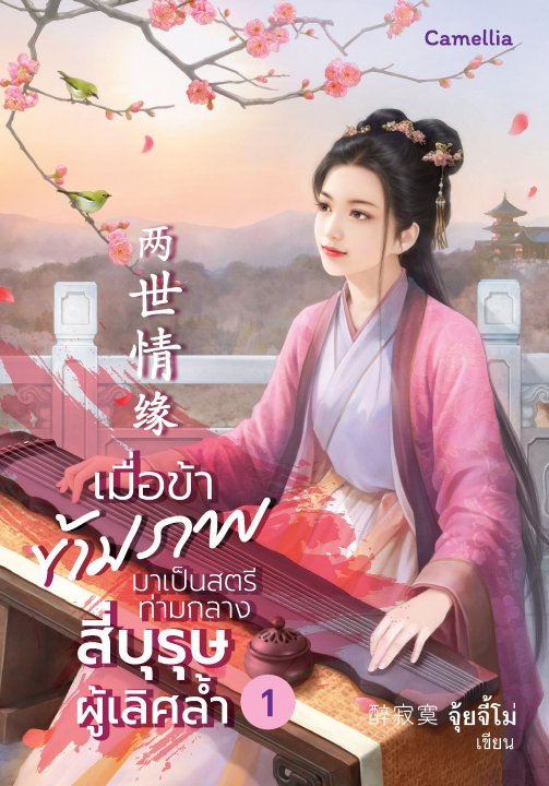 เมื่อข้าข้ามภพมาเป็นสตรีท่ามกลางสี่บุรุษผู้เลิศล้ำ เล่ม 1