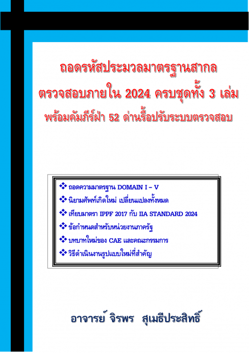 ถอดรหัสประมวลมาตรฐานสากลตรวจสอบภายใน 2024 ครบชุดทั้ง 3 เล่ม พร้อมคัมภีร์ฝ่า 52 ด่านรื้อปรับระบบตรวจสอบ