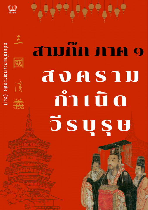 สามก๊ก ภาค ๑ สงครามกำเนิดวีรบุรุษ