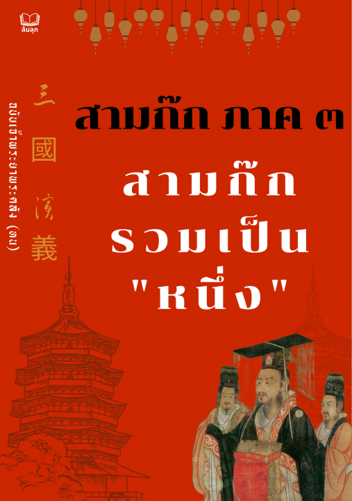 สามก๊ก ภาค ๓ สามก๊กรวมเป็นหนึ่ง