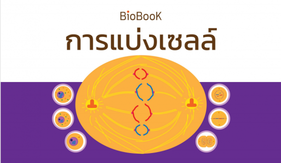 BioBook หนังสือสรุปวิชาชีววิทยา เรื่อง การแบ่งเซลล์