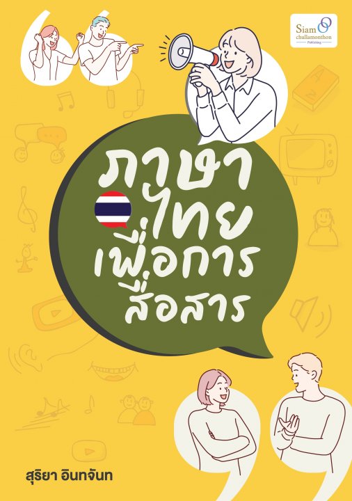 ภาษาไทยเพื่อการสื่อสาร