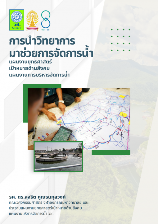 การนำวิทยาการมาช่วยการจัดการน้ำ แผนงานยุทธศาสตร์เป้าหมายด้านสังคม แผนงานการบริหารจัดการน้ำ