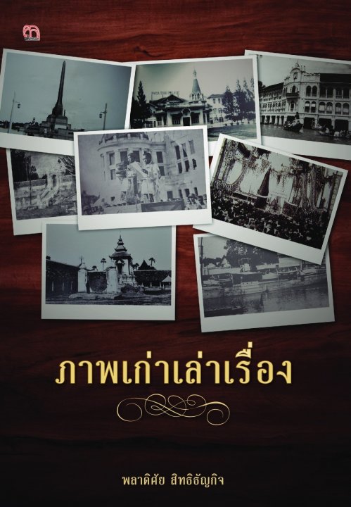 ภาพเก่าเล่าเรื่อง
