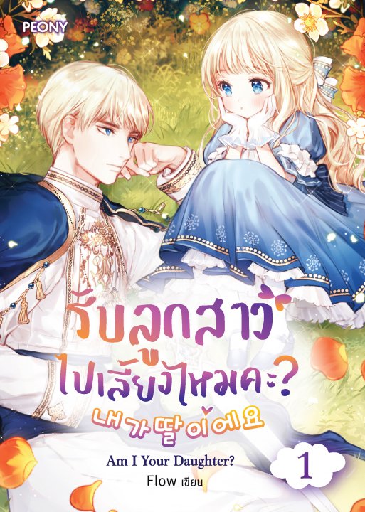 รับลูกสาวไปเลี้ยงไหมคะ? เล่ม 1
