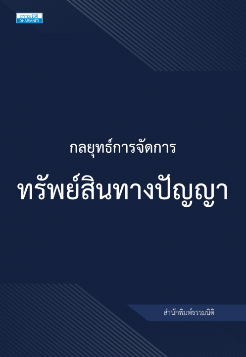 กลยุทธ์การจัดการทรัพย์สินทางปัญญา
