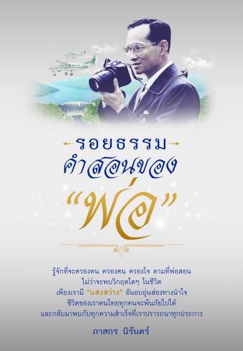 รอยธรรม คำสอนของ พ่อ