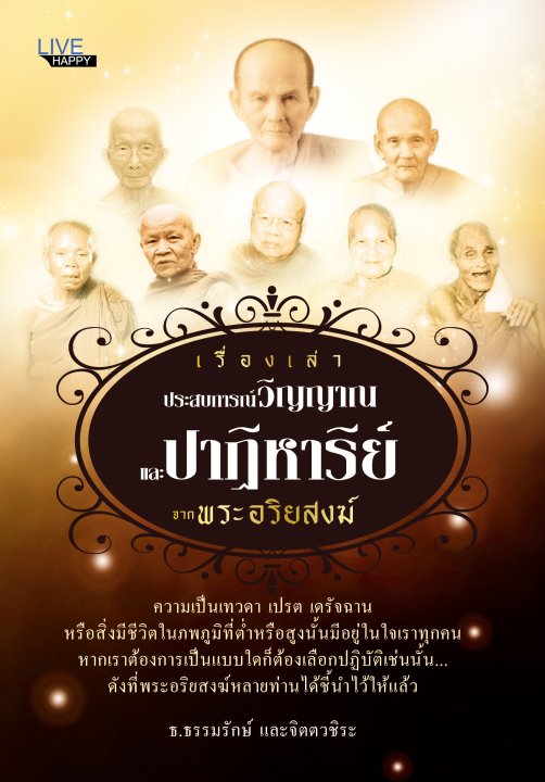 เรื่องเล่าประสบการณ์วิญญาณ และปาฏิหาริย์จากพระอริยสงฆ์