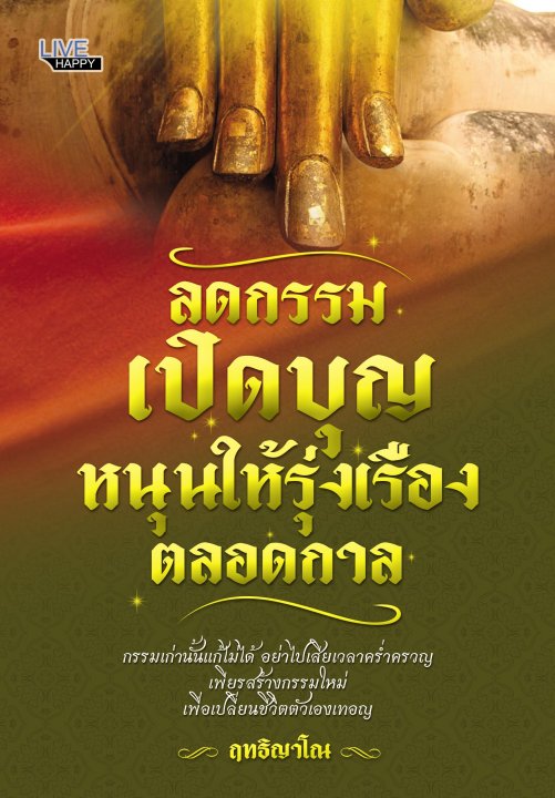 ลดกรรม เปิดบุญหนุนให้รุ่งเรืองตลอดกาล