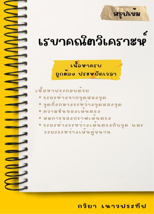 สรุปเข้ม เรขาคณิตวิเคราะห์