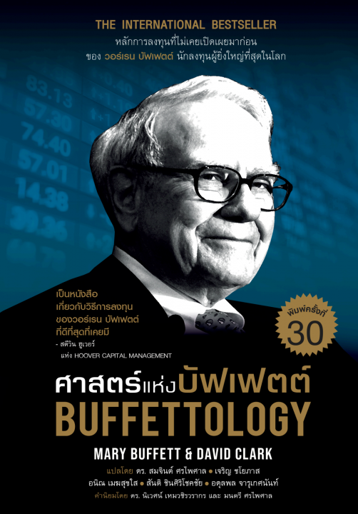 ศาสตร์แห่งบัฟเฟตต์ (BUFFETTOLOGY)