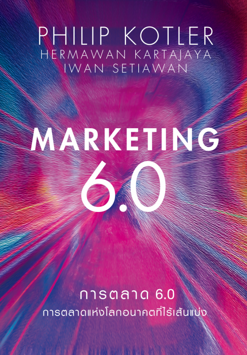การตลาด 6.0 (MARKETING 6.0)