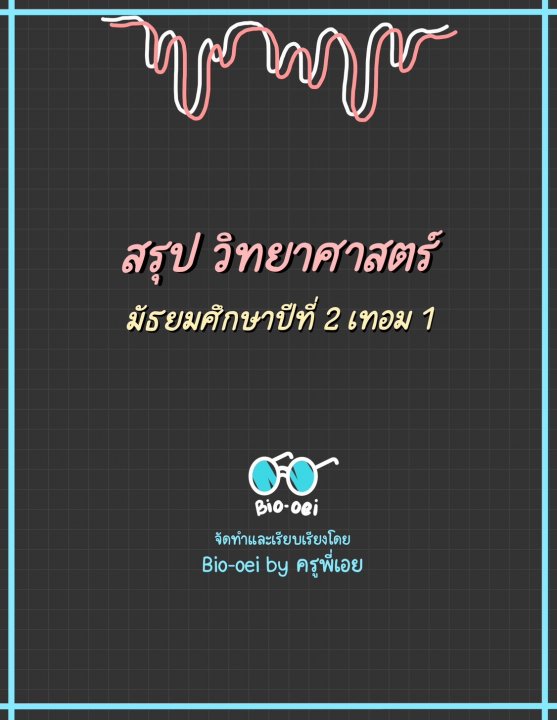 สรุปวิทยาศาสตร์ ม.2 เทอม 1 BY BIO-OEI