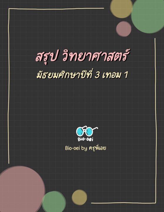 สรุปวิทยาศาสตร์ ม.3 เทอม 1 BY BIO-OEI